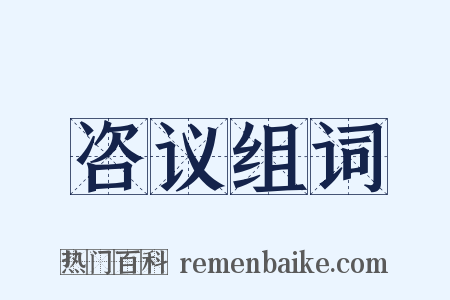 咨议组词是什么意思的图片